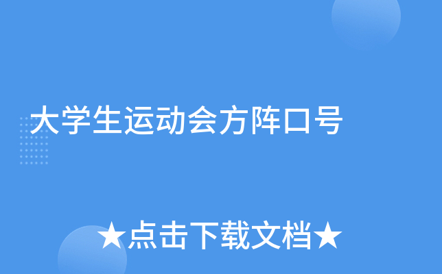 大开云kaiyun(中国)生运动会方阵口号