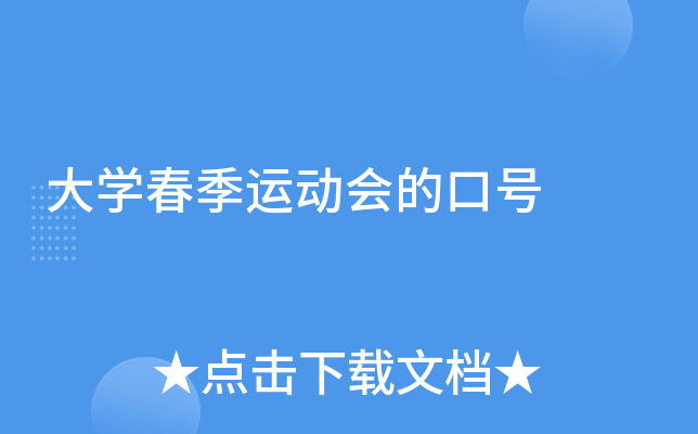 大开云kaiyun(中国)春季运动会的口号