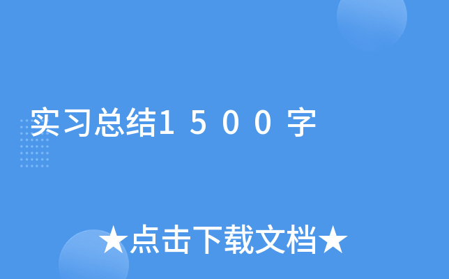 实习总结1500字