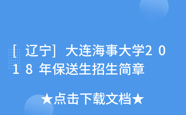 [辽宁]大连海事大开云kaiyun(中国)2018年保送生招生简章
