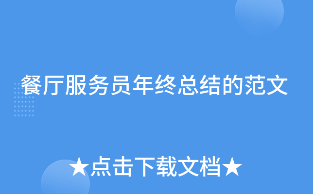 餐厅服务员年终总结的范文