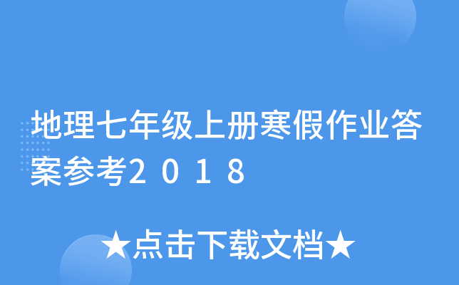 地理七年级上册寒假作业答案参考2018