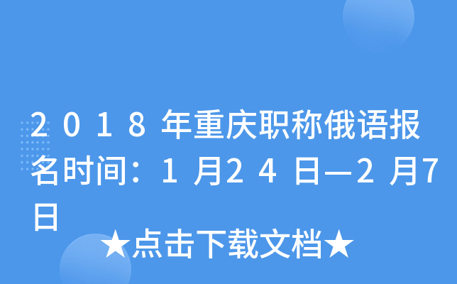 2018年重庆职称俄语报名时间：1月24日—2月7日