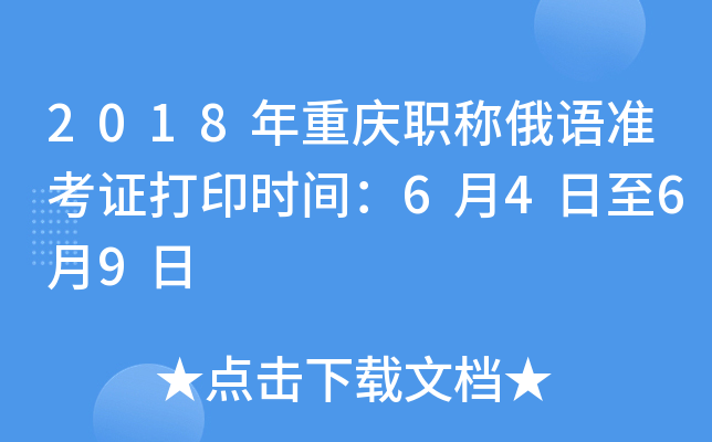 2018年重庆职称俄语准考证打印时间：6月4日至6月9日