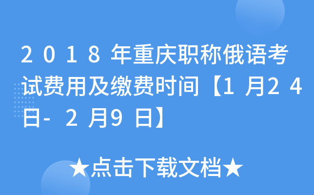 2018年重庆职称俄语考试费用及缴费时间【1月24日-2月9日】