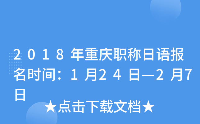 2018年重庆职称日语报名时间：1月24日—2月7日