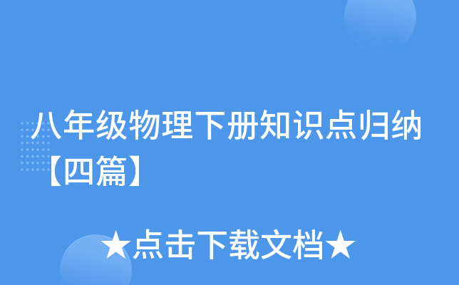 八年级物理下册知识点归纳【四篇】