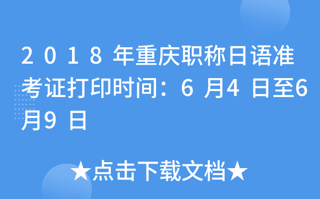 2018年重庆职称日语准考证打印时间：6月4日至6月9日