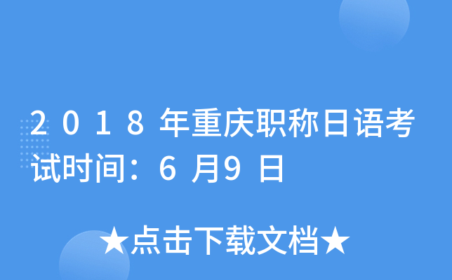 2018年重庆职称日语考试时间：6月9日