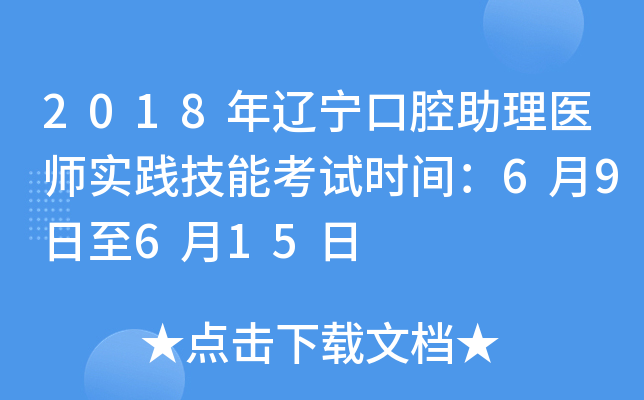 2018年辽宁口腔助理医师实践技能考试时间：6月9日至6月15日