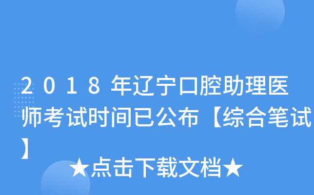 2018年辽宁口腔助理医师考试时间已公布【综合笔试】