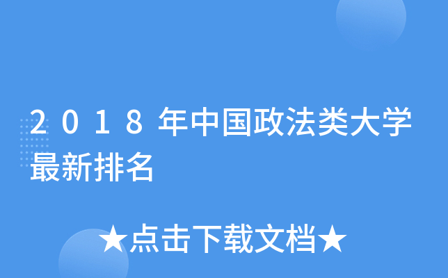 2018年中国政法类大开云kaiyun(中国)最新排名