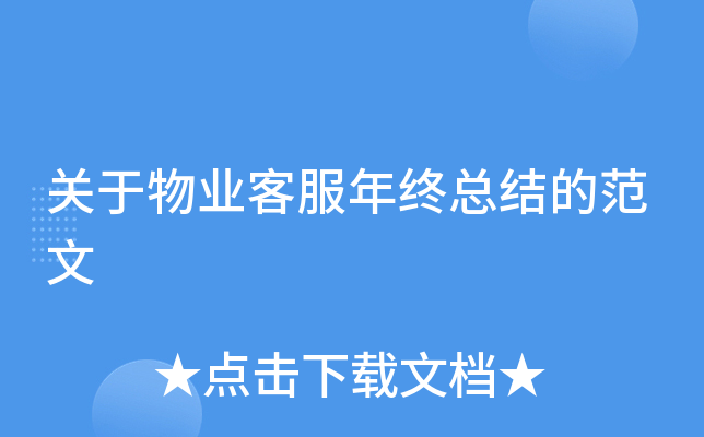 关于物业客服年终总结的范文