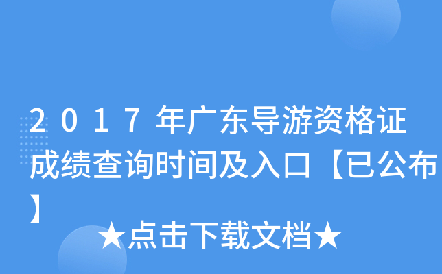 2017年广东导游资格证成绩查询时间及入口【已公布】