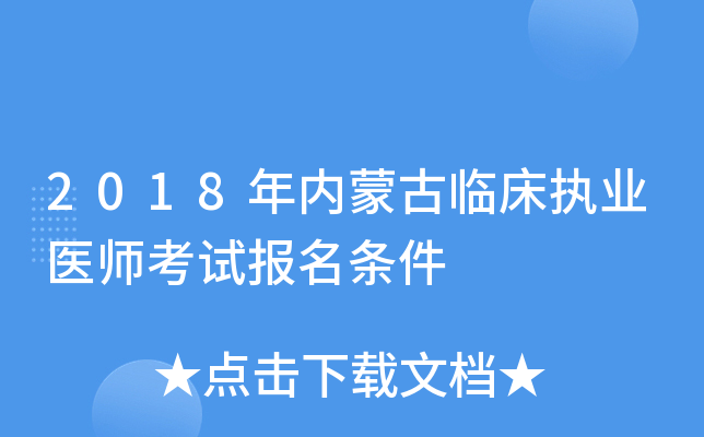 2018年内蒙古临床执业医师考试报名条件