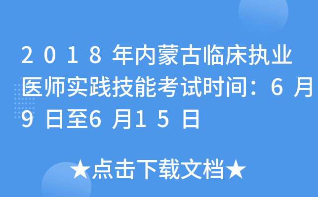 2018年内蒙古临床执业医师实践技能考试时间：6月9日至6月15日