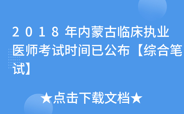 2018年内蒙古临床执业医师考试时间已公布【综合笔试】