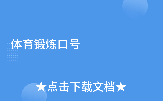 体育锻炼口号