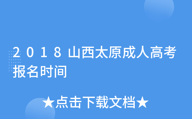 2018山西太原成人高考报名时间