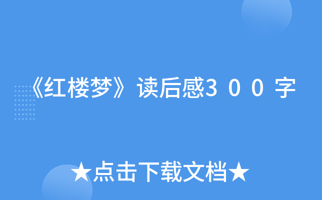 《红楼梦》读后感300字