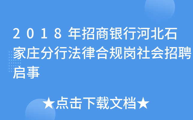 2018年招商银行河北石家庄分行法律合规岗社会招聘启事