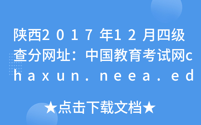 陕西2017年12月四级查分网址：中国教育考试网chaxun.neea.edu.cn