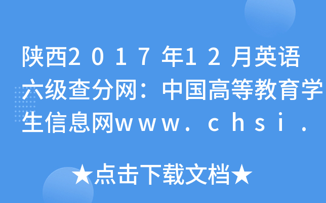 陕西2017年12月英语六级查分网：中国高等教育学生信息网www.chsi.com.cn