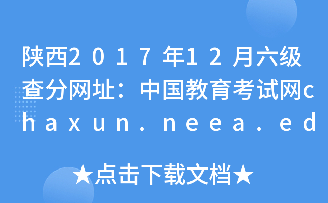 陕西2017年12月六级查分网址：中国教育考试网chaxun.neea.edu.cn