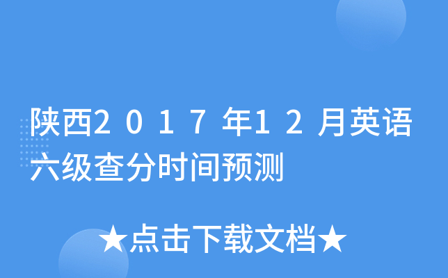 陕西2017年12月英语六级查分时间预测