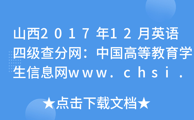 山西2017年12月英语四级查分网：中国高等教育学生信息网www.chsi.com.cn