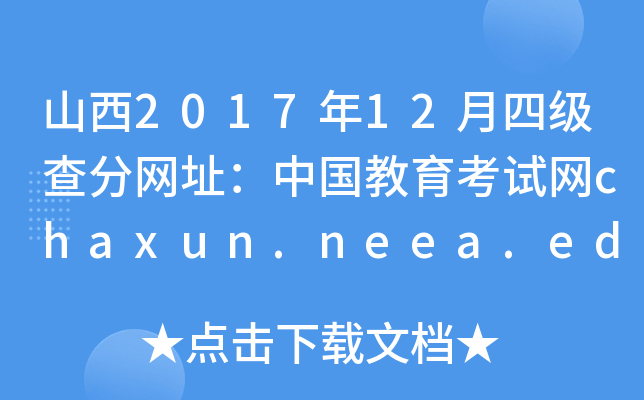 山西2017年12月四级查分网址：中国教育考试网chaxun.neea.edu.cn