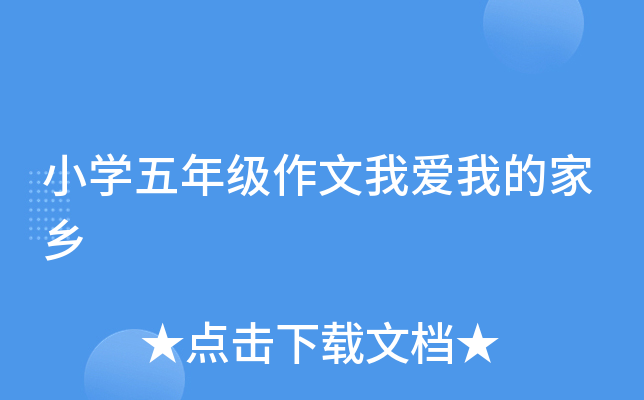 小开云kaiyun(中国)五年级作文我爱我的家乡