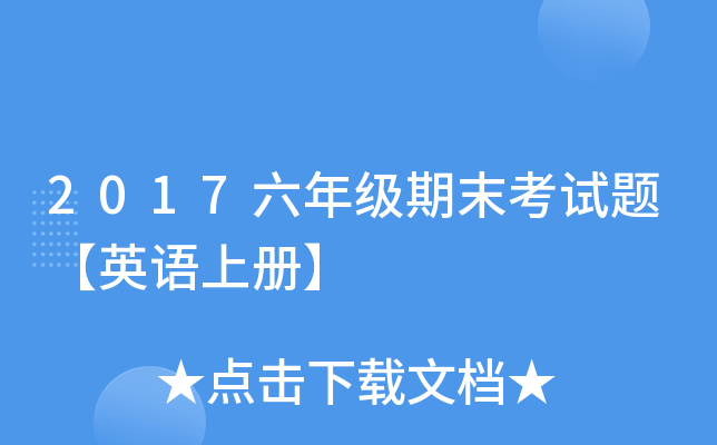 2017六年级期末考试题【英语上册】