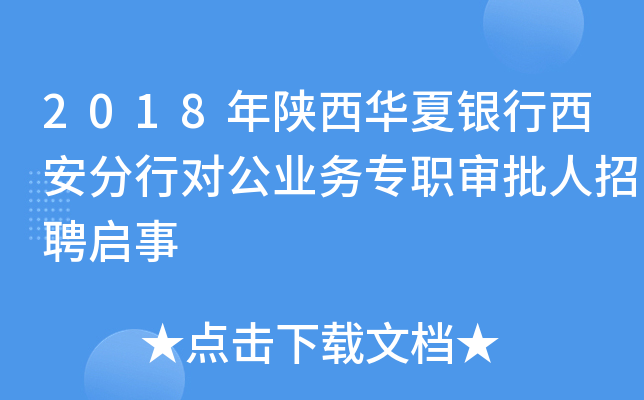 2018年陕西华夏银行西安分行对公业务专职审批人招聘启事