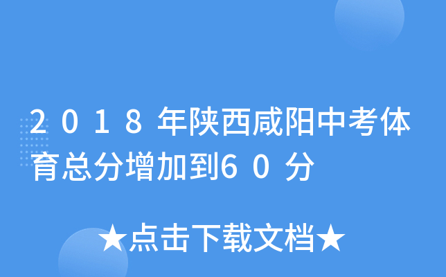 2018年陕西咸阳中考体育总分增加到60分