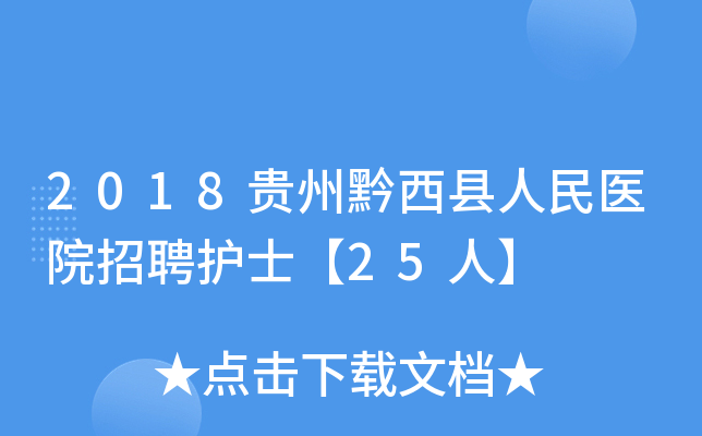 2018贵州黔西县人民医院招聘护士【25人】