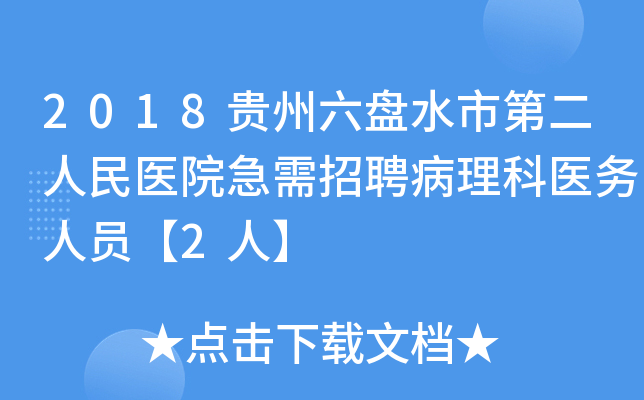 2018贵州六盘水市第二人民医院急需招聘病理科医务人员【2人】