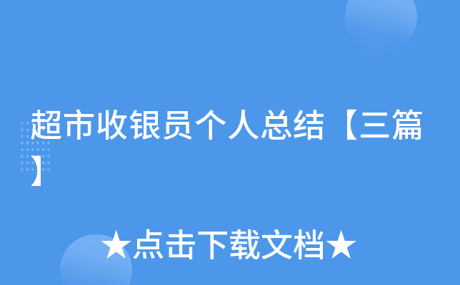 超市收银员个人总结【三篇】