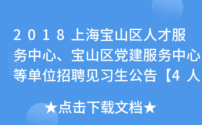 2018上海宝山区人才服务中心、宝山区党建服务中心等单位招聘见习生公告【4人】