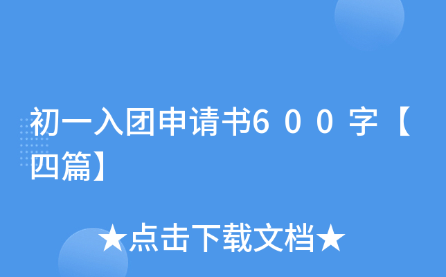 初一入团申请书600字【四篇】