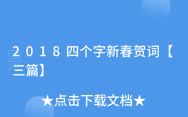 2018四个字新春贺词【三篇】