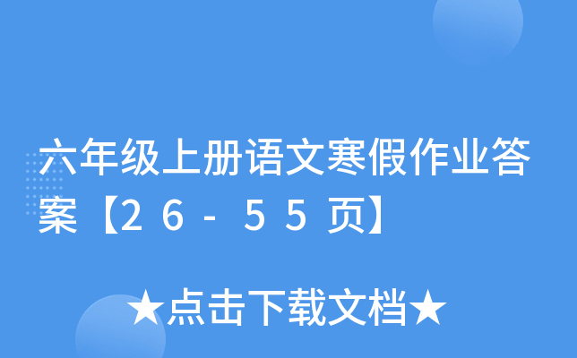 六年级上册语文寒假作业答案【26-55页】