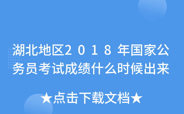 湖北地区2018年国家公务员考试成绩什么时候出来