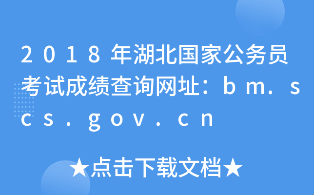 2018年湖北国家公务员考试成绩查询网址：bm.scs.gov.cn