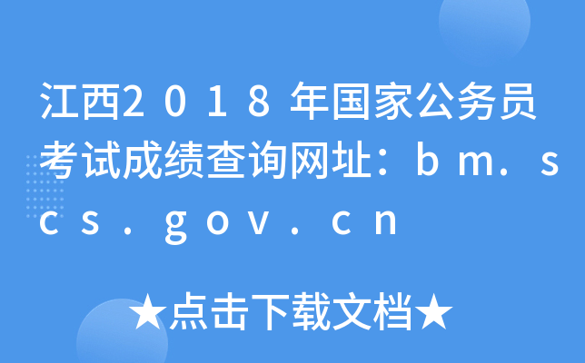 2018ҹՆTԇɿԃWַbm.scs.gov.cn