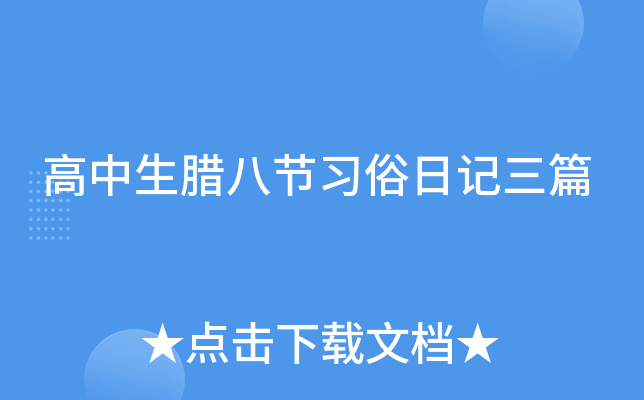 高中生腊八节习俗日记三篇