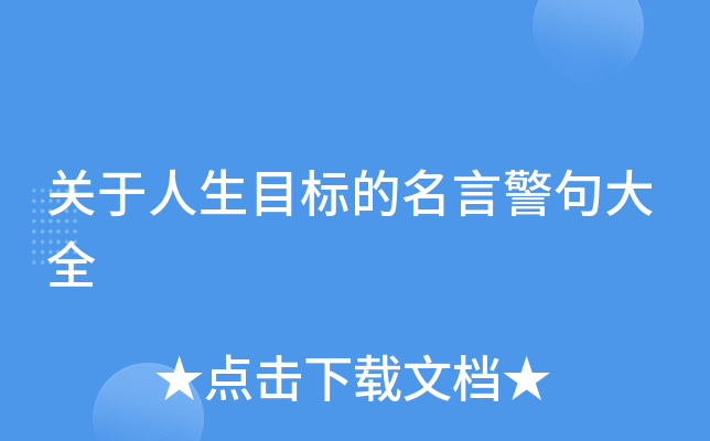 关于人生目标的名言警句大全
