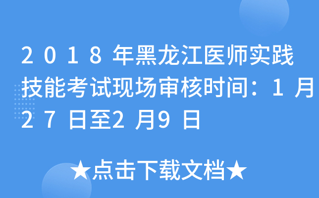 2018年黑龙江医师实践技能考试现场审核时间：1月27日至2月9日