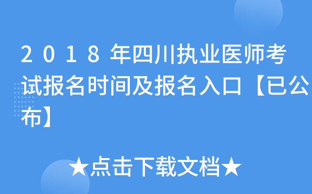 2018年四川执业医师考试报名时间及报名入口【已公布】