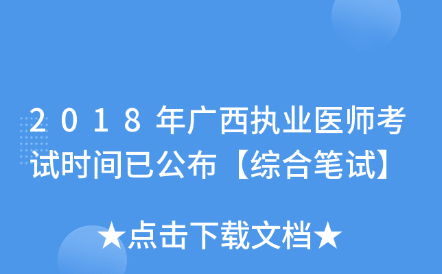 2018年广西执业医师考试时间已公布【综合笔试】